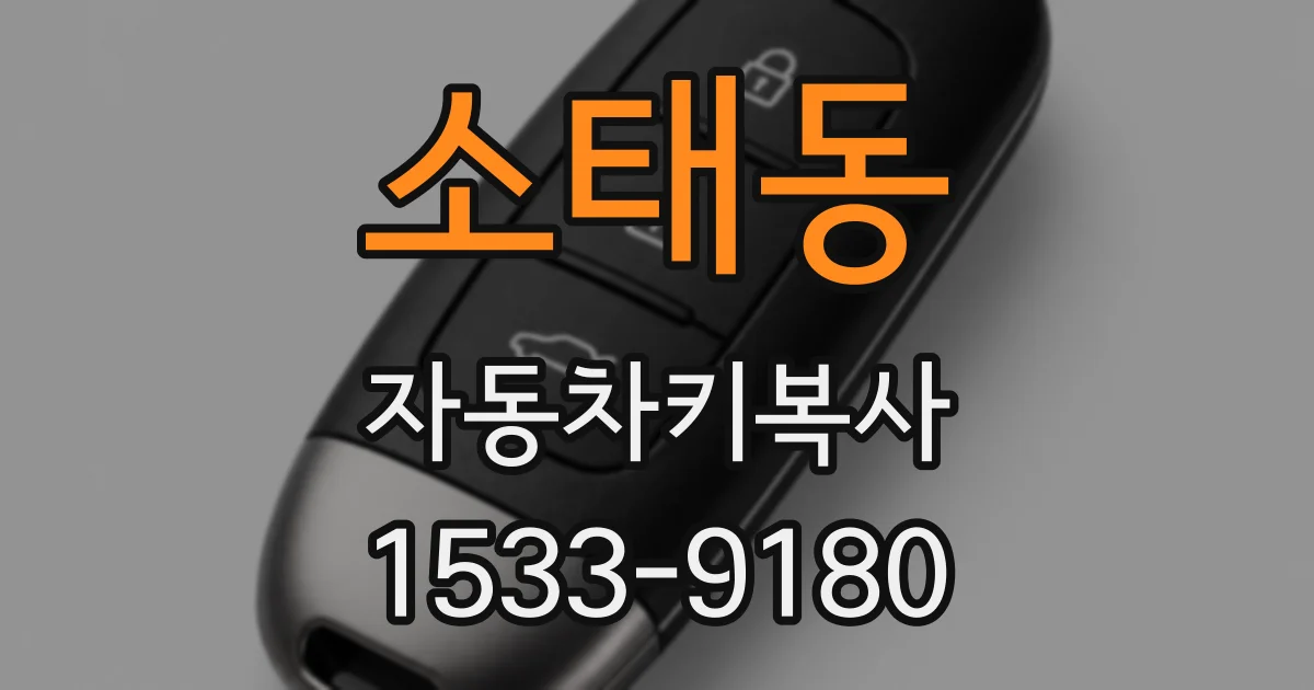 소태동 자동차키복사