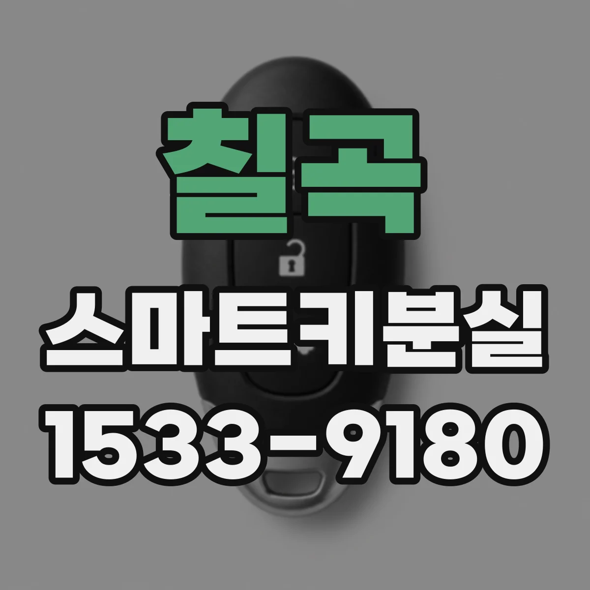 칠곡 스마트키분실
