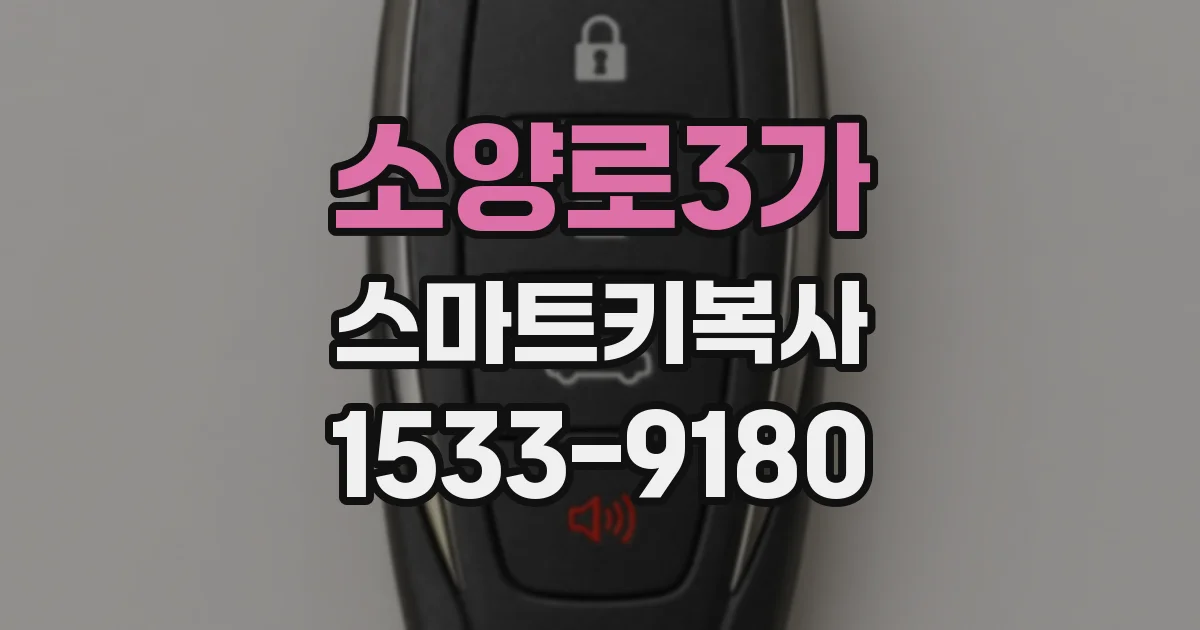 소양로3가 스마트키복사