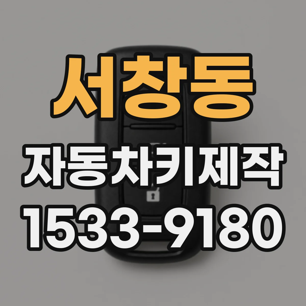 서창동 자동차키제작