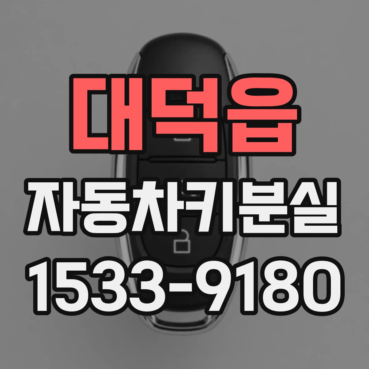 대덕읍 자동차키분실