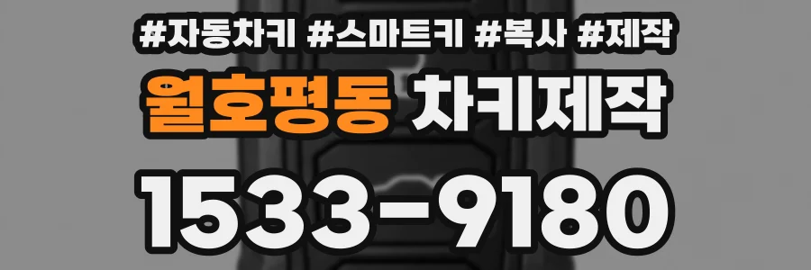 월호평동 차키제작