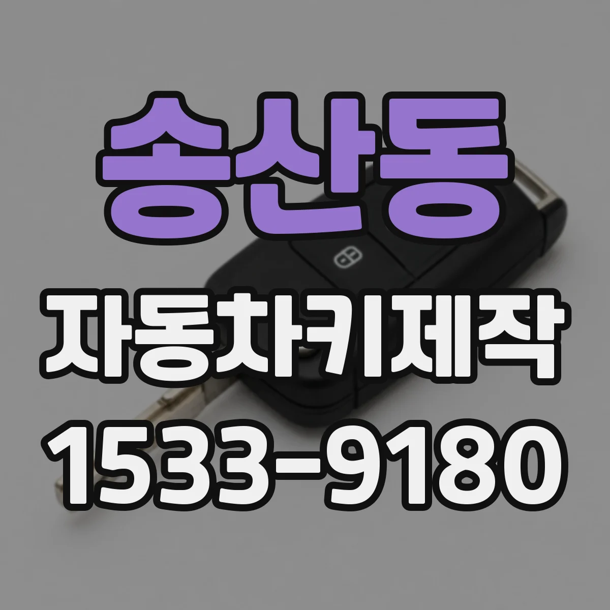 송산동 자동차키제작