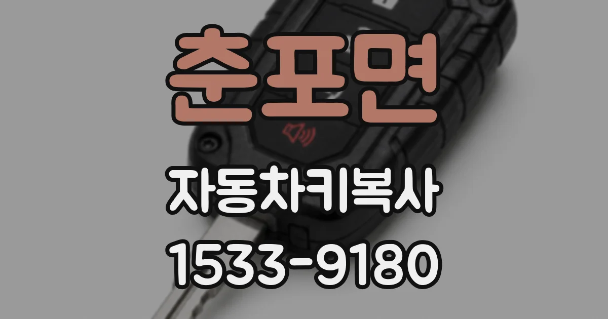 춘포면 자동차키복사
