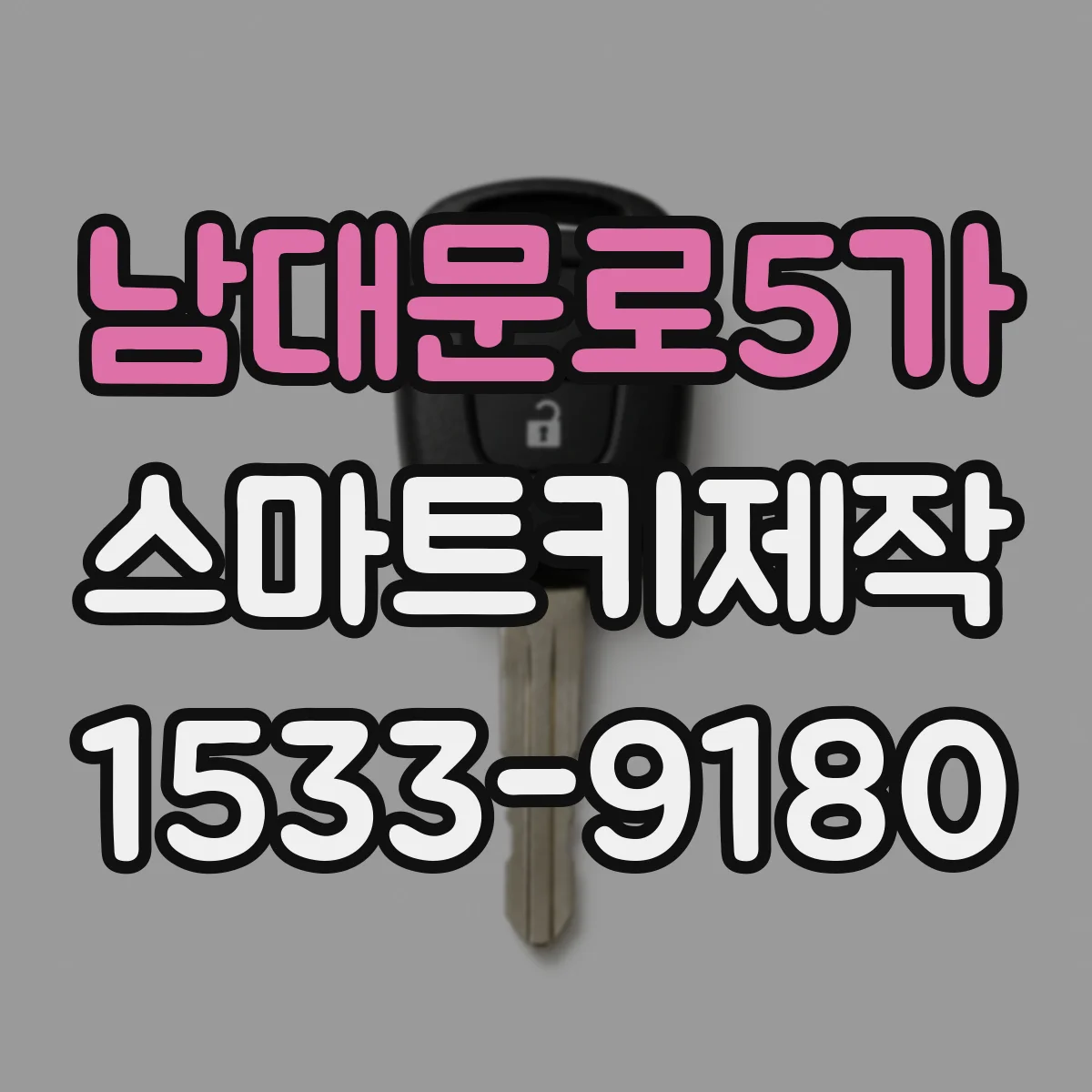 남대문로5가 스마트키제작
