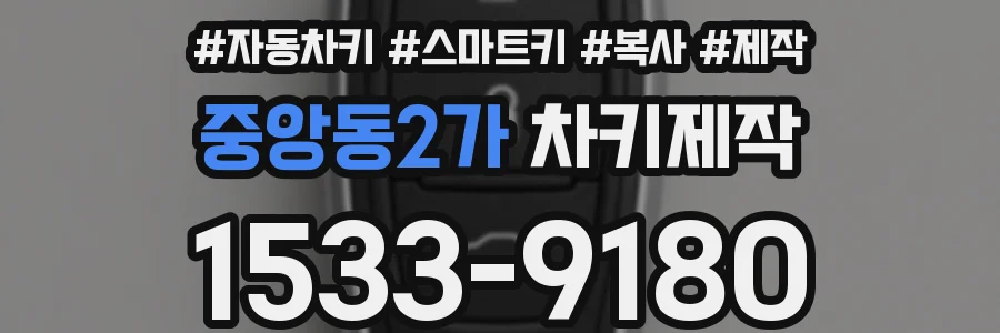 중앙동2가 차키제작