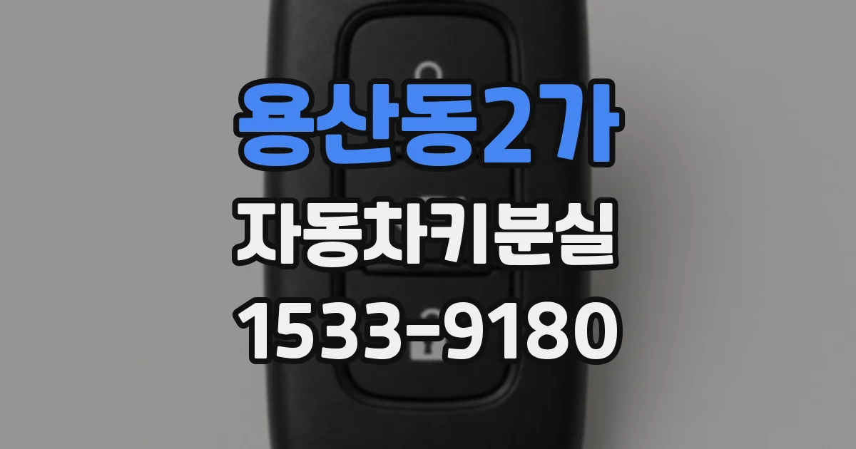 용산동2가 자동차키분실