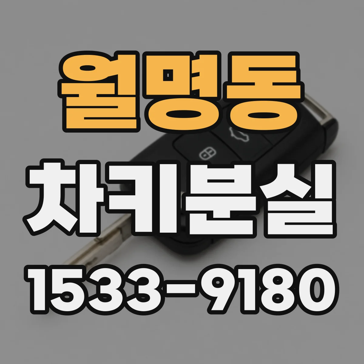 월명동 차키분실