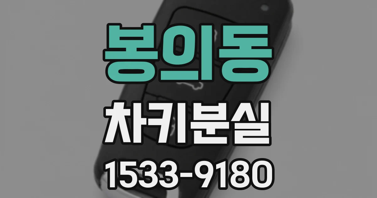 봉의동 차키분실