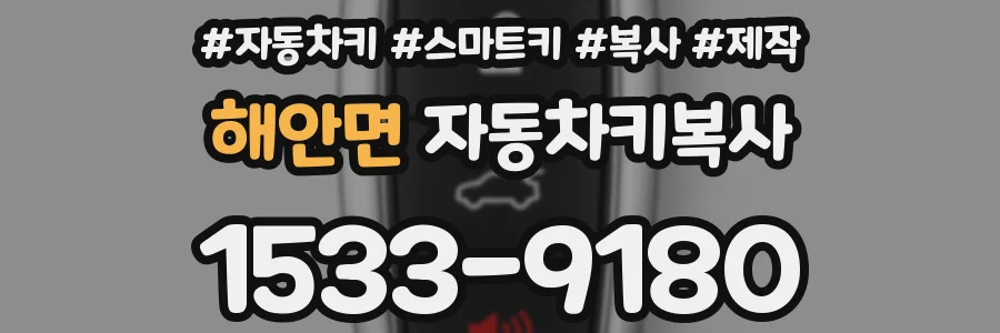 해안면 자동차키복사