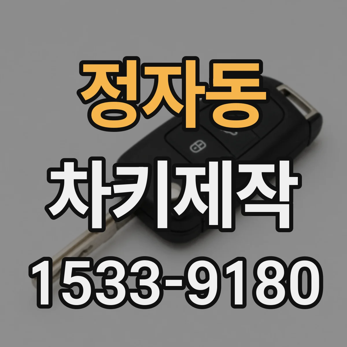 정자동 차키제작