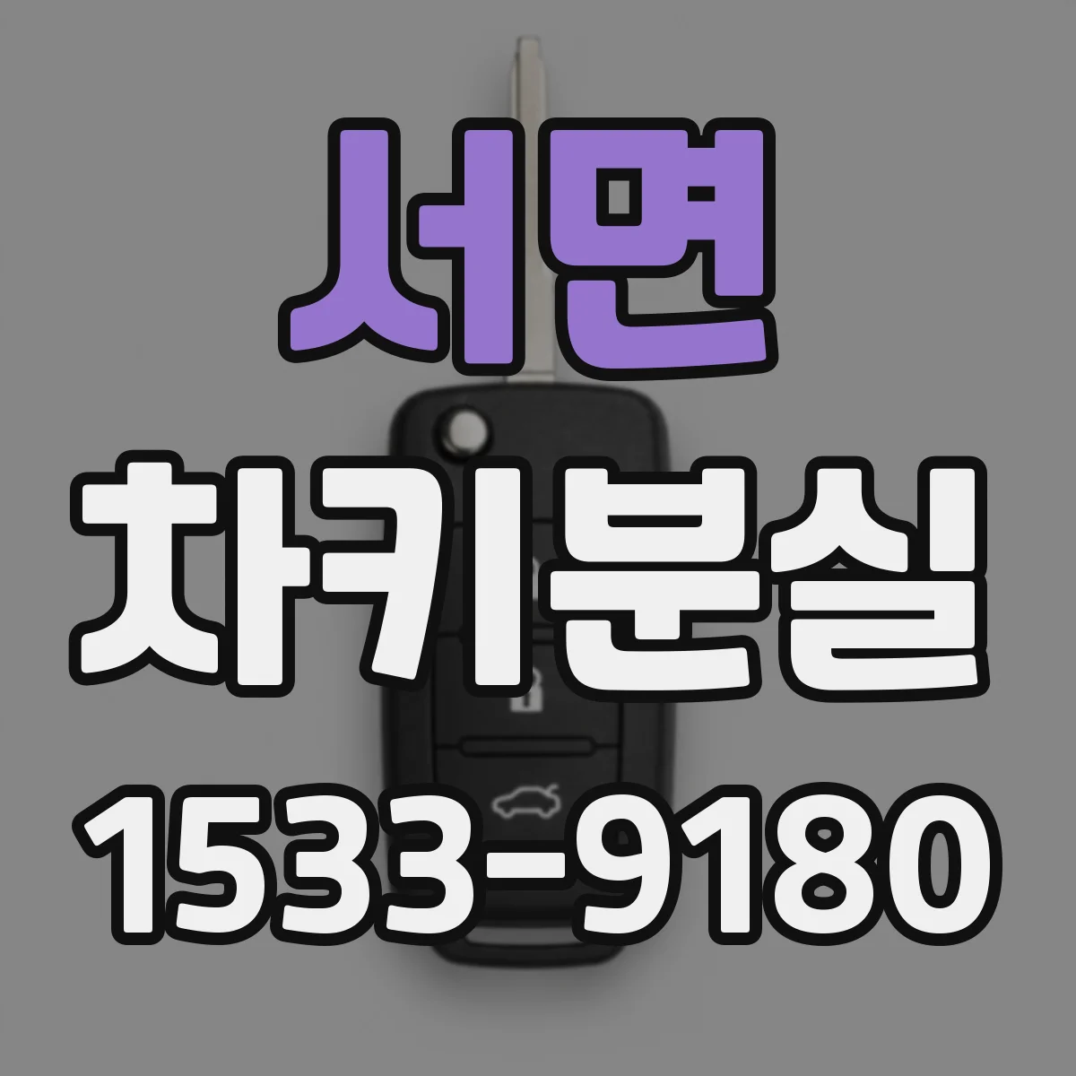 서면 차키분실