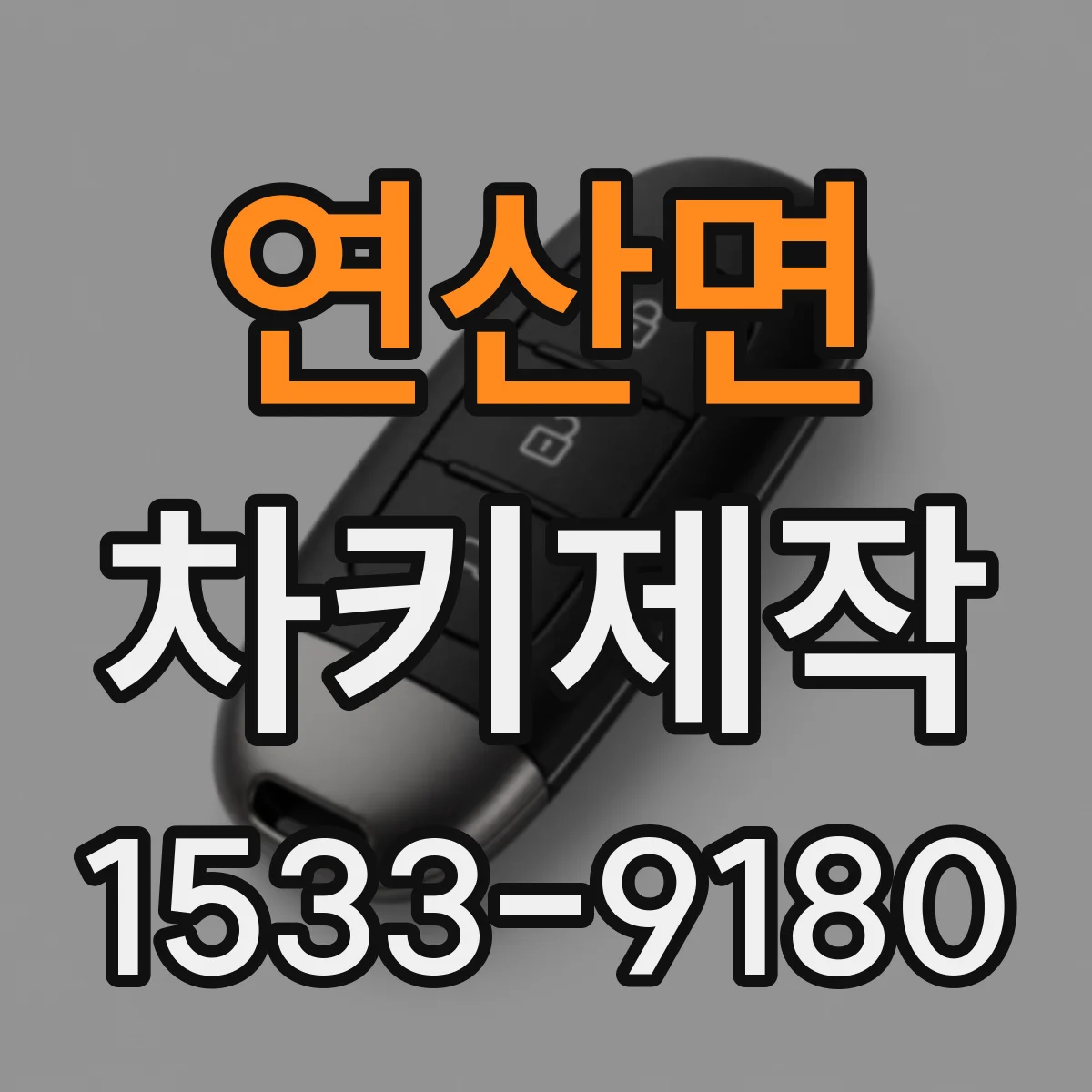 연산면 차키제작
