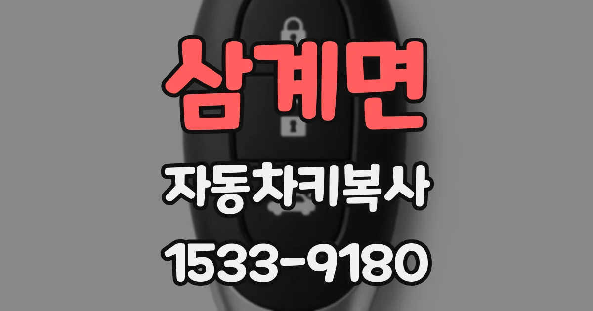 삼계면 자동차키복사