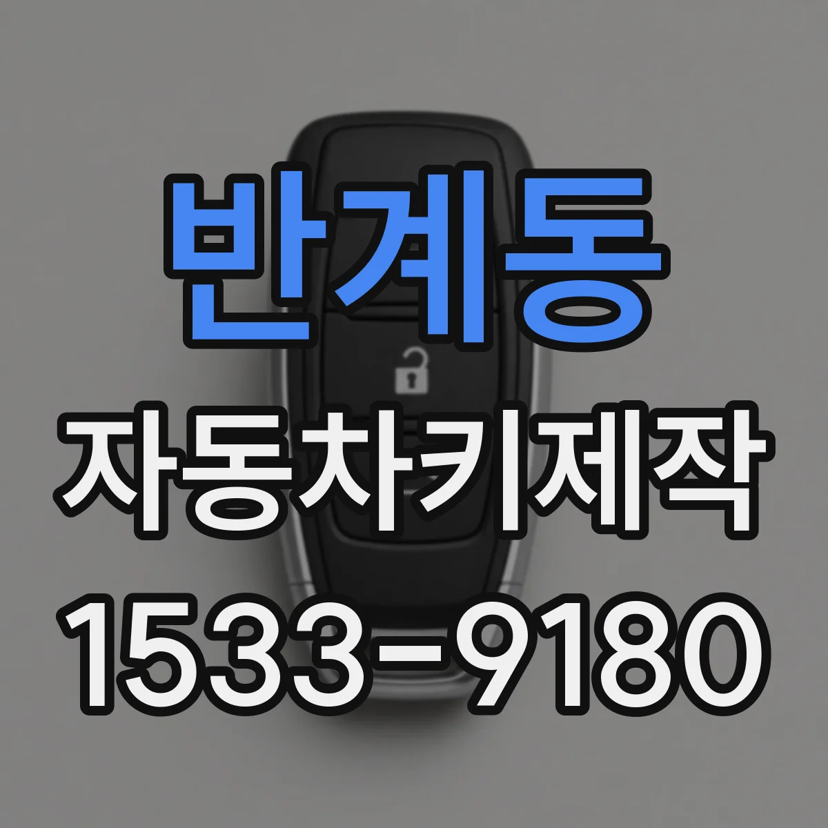 반계동 자동차키제작