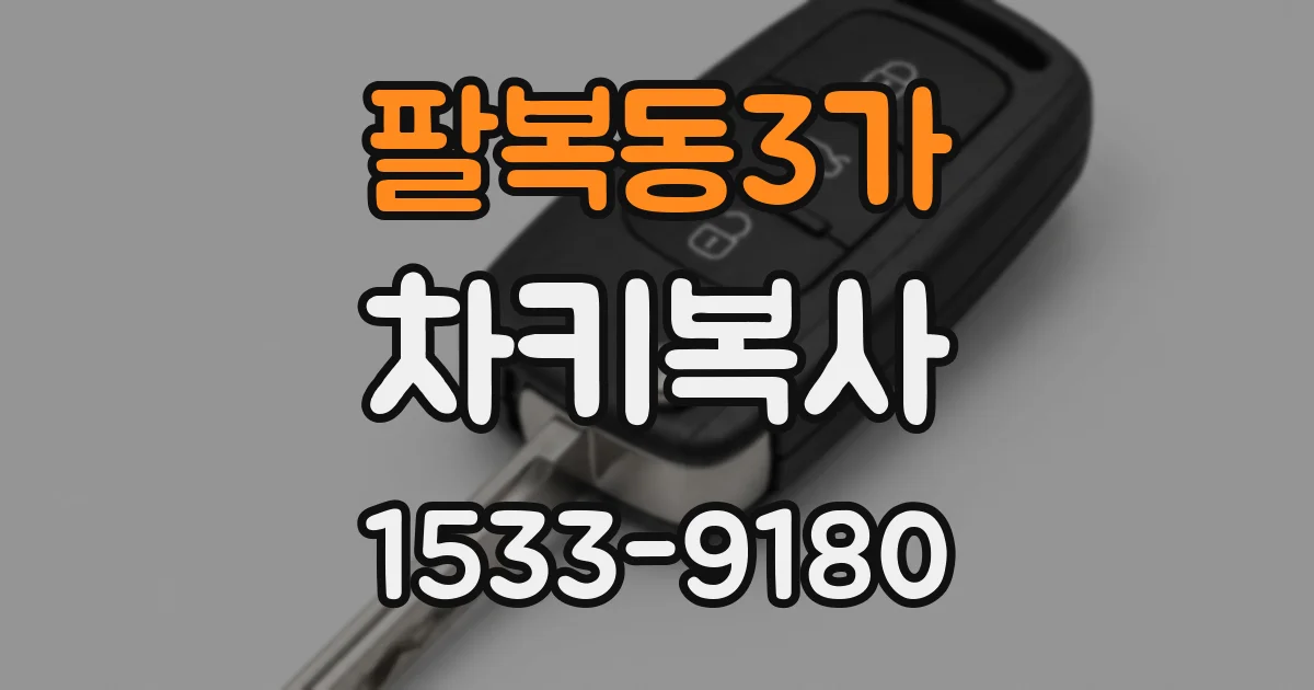 팔복동3가 차키복사