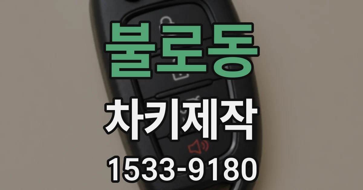 불로동 차키제작