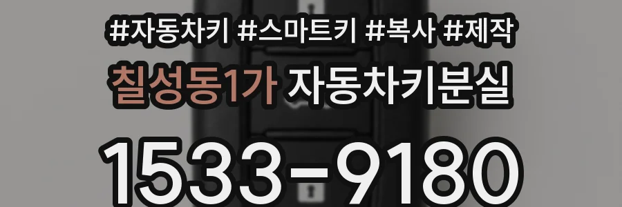 칠성동1가 자동차키분실