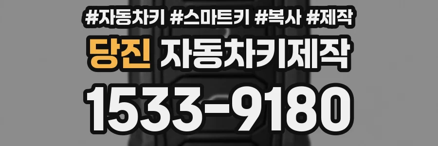당진 자동차키제작