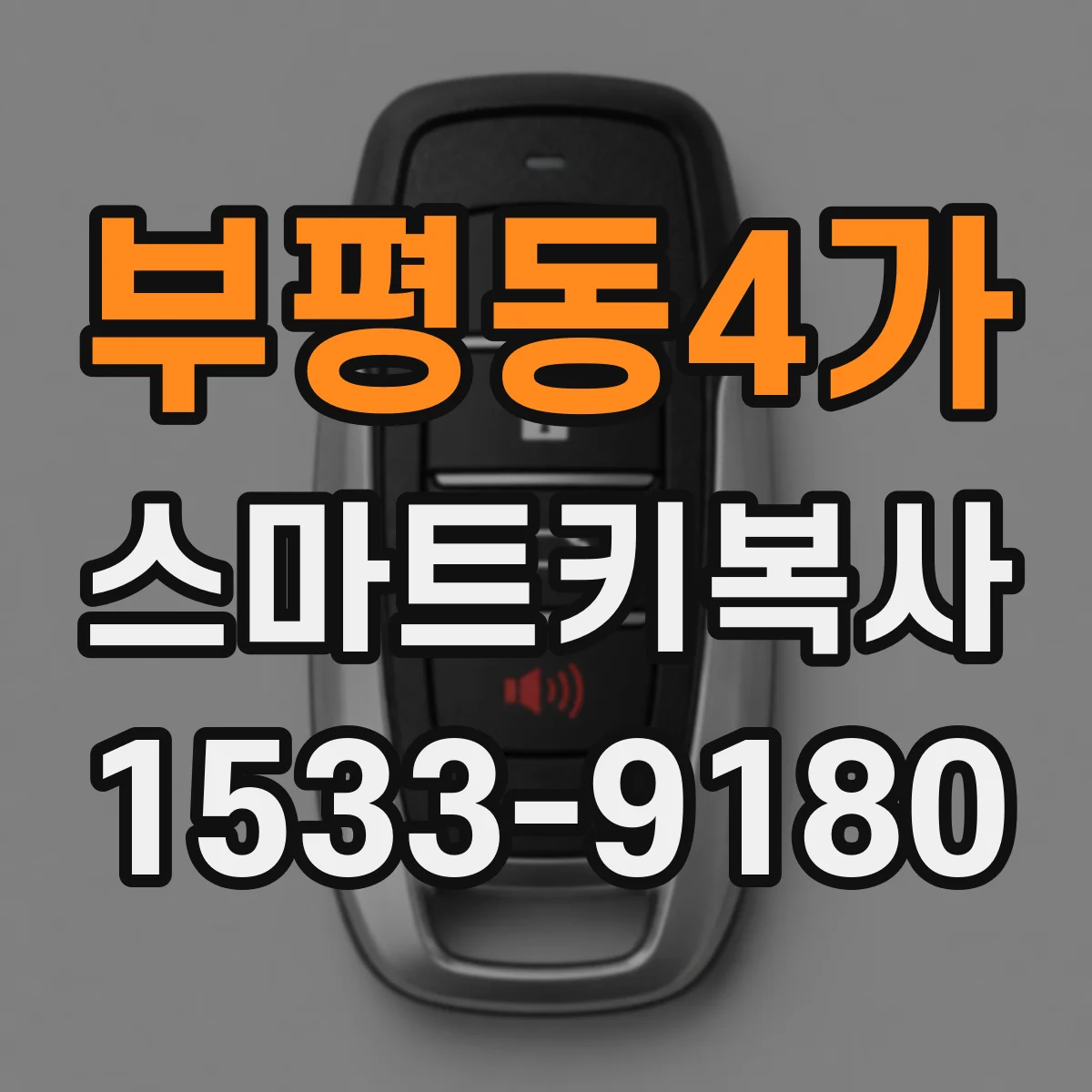 부평동4가 스마트키복사