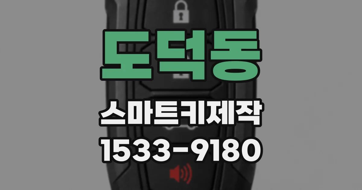 도덕동 스마트키제작