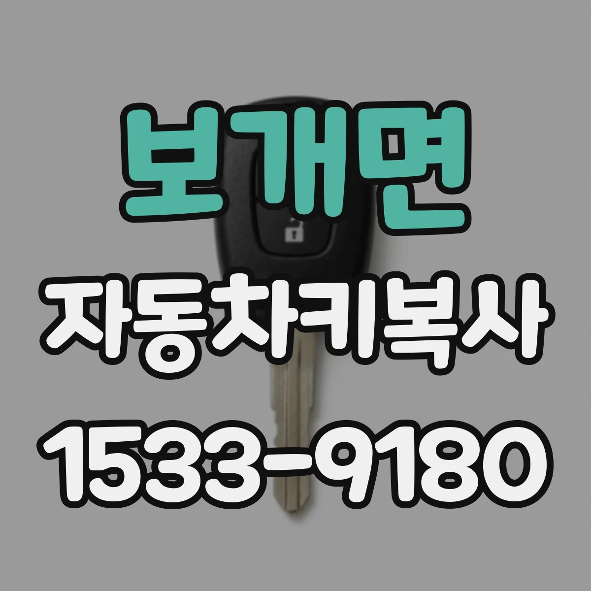 보개면 자동차키복사
