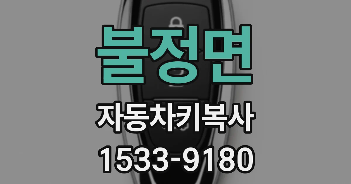 불정면 자동차키복사