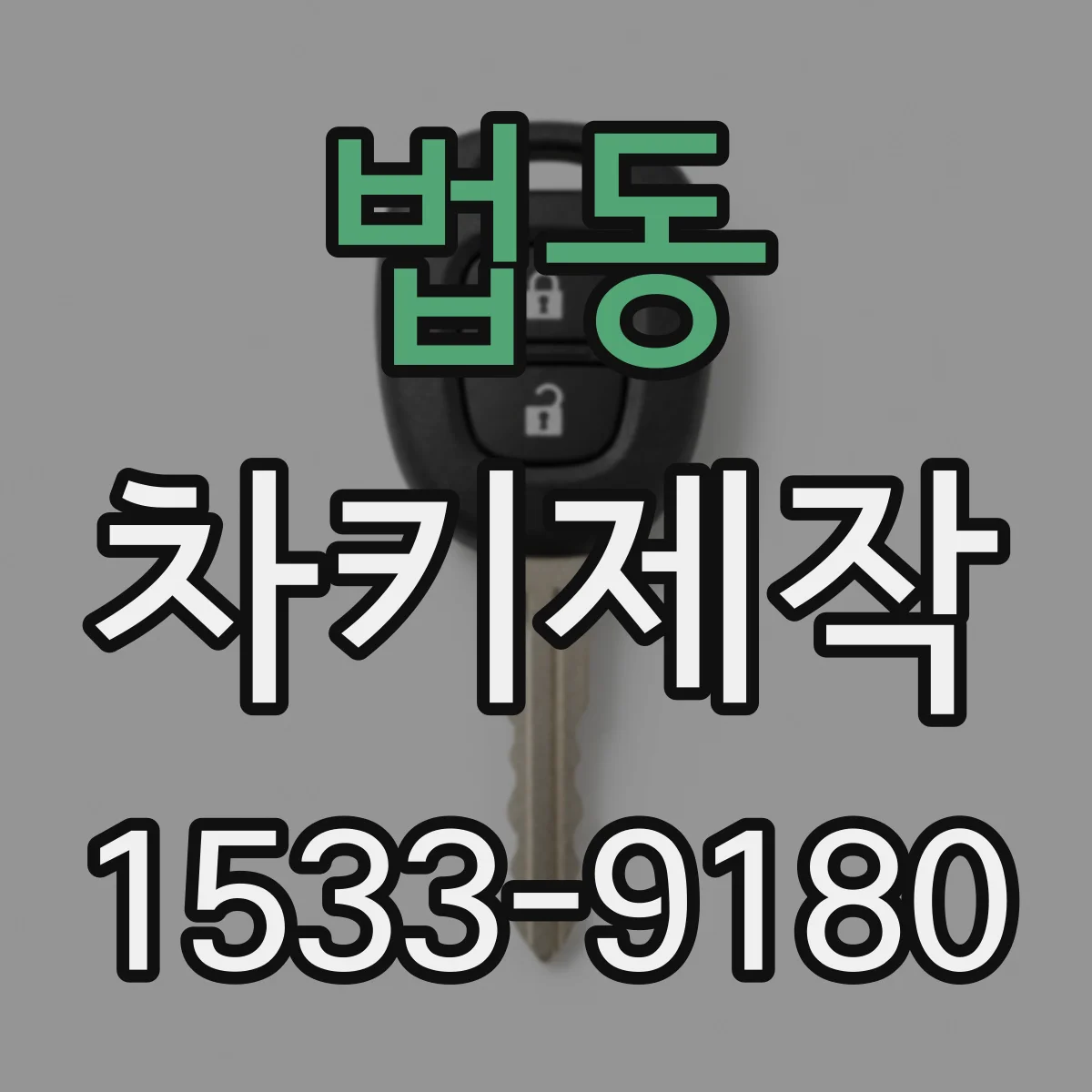 법동 차키제작