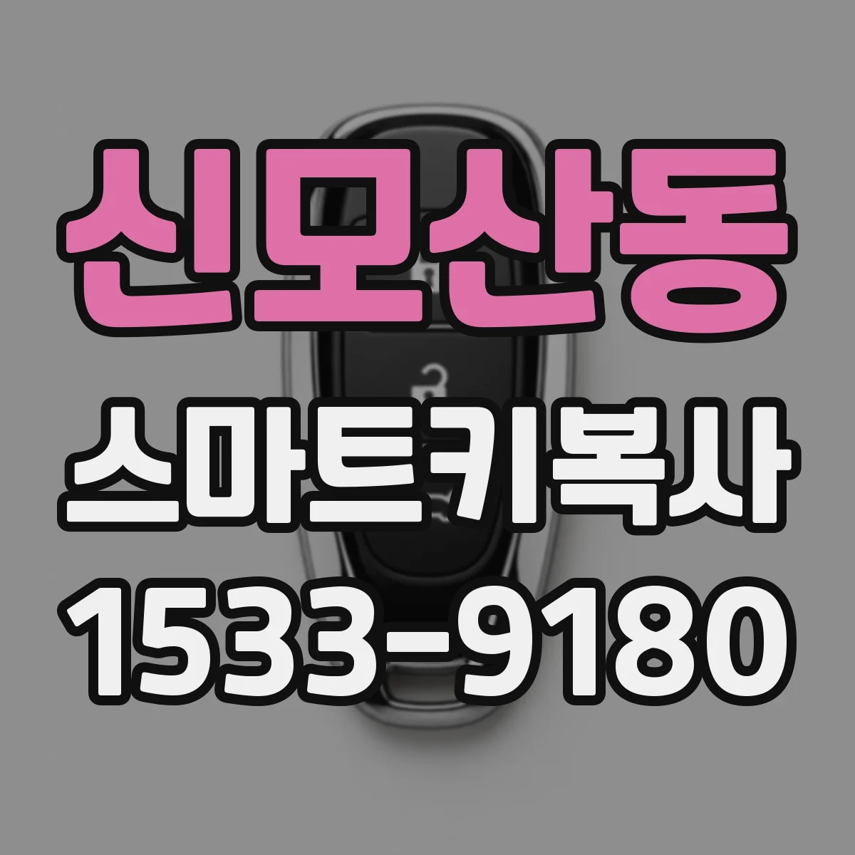 신모산동 스마트키복사