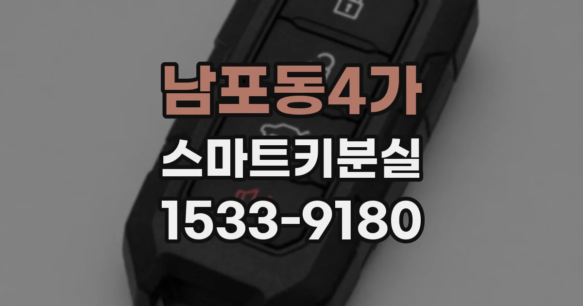 남포동4가 스마트키분실
