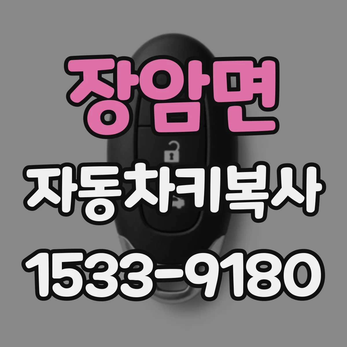 장암면 자동차키복사