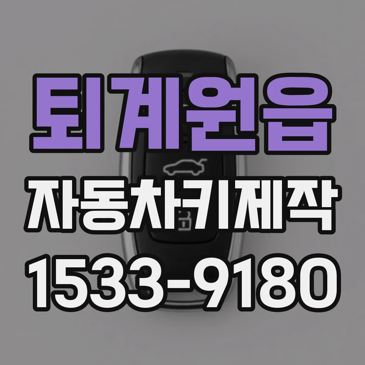 퇴계원읍 자동차키제작