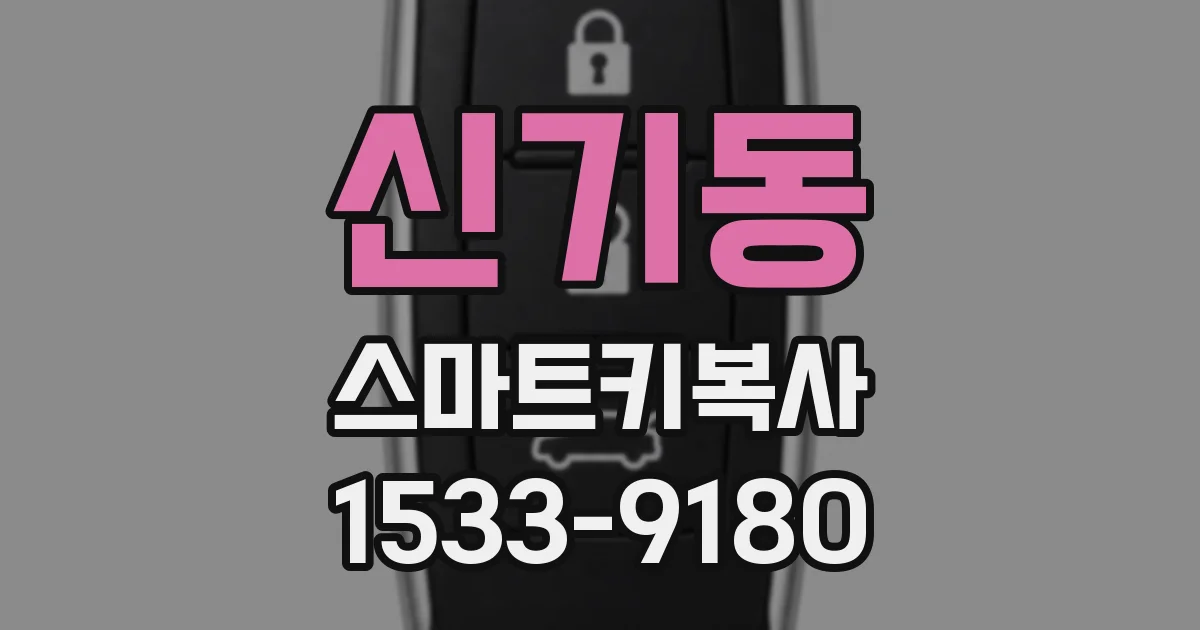 신기동 스마트키복사
