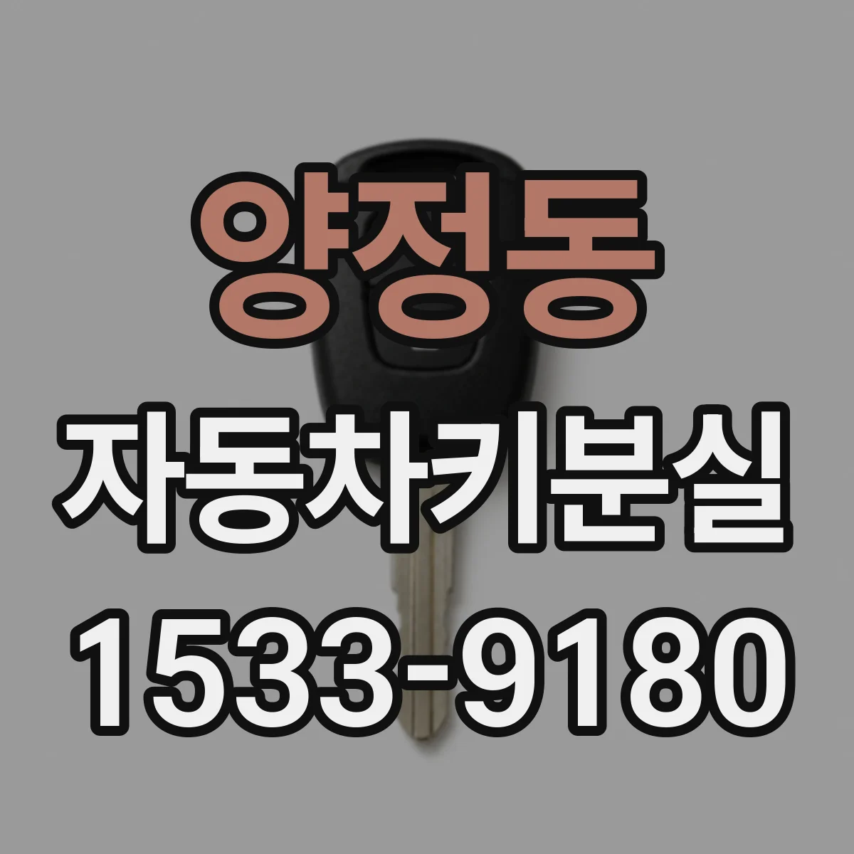 양정동 자동차키분실