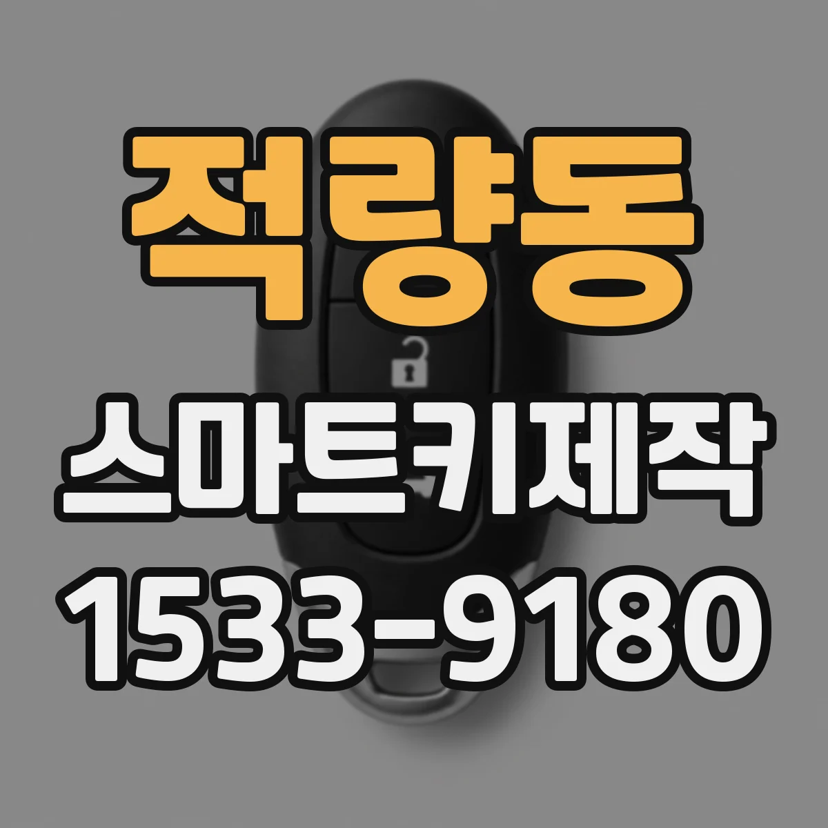적량동 스마트키제작