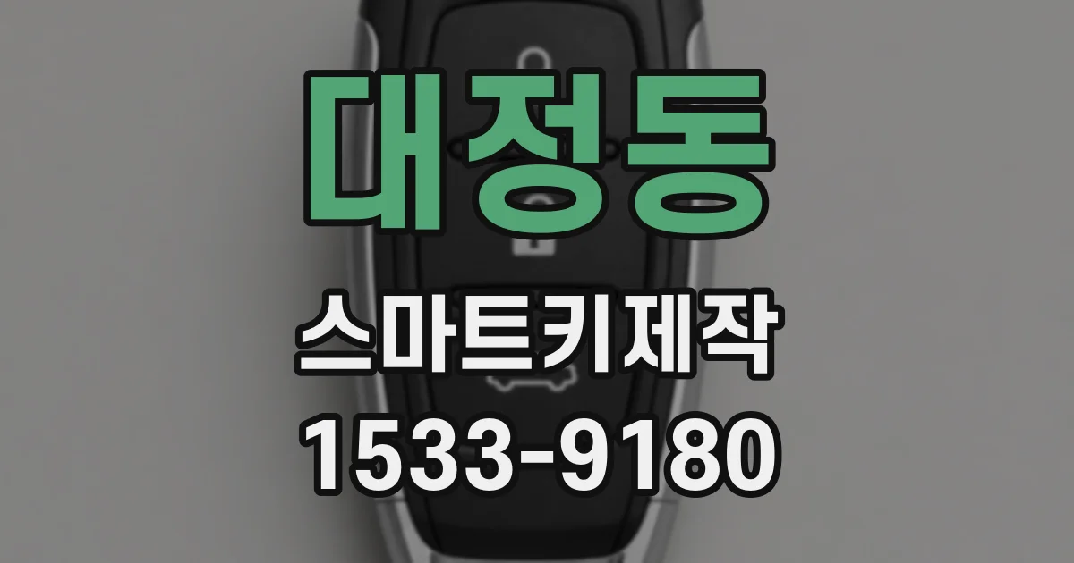 대정동 스마트키제작