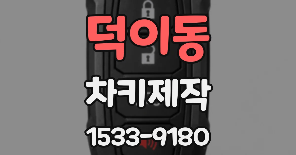 덕이동 차키제작