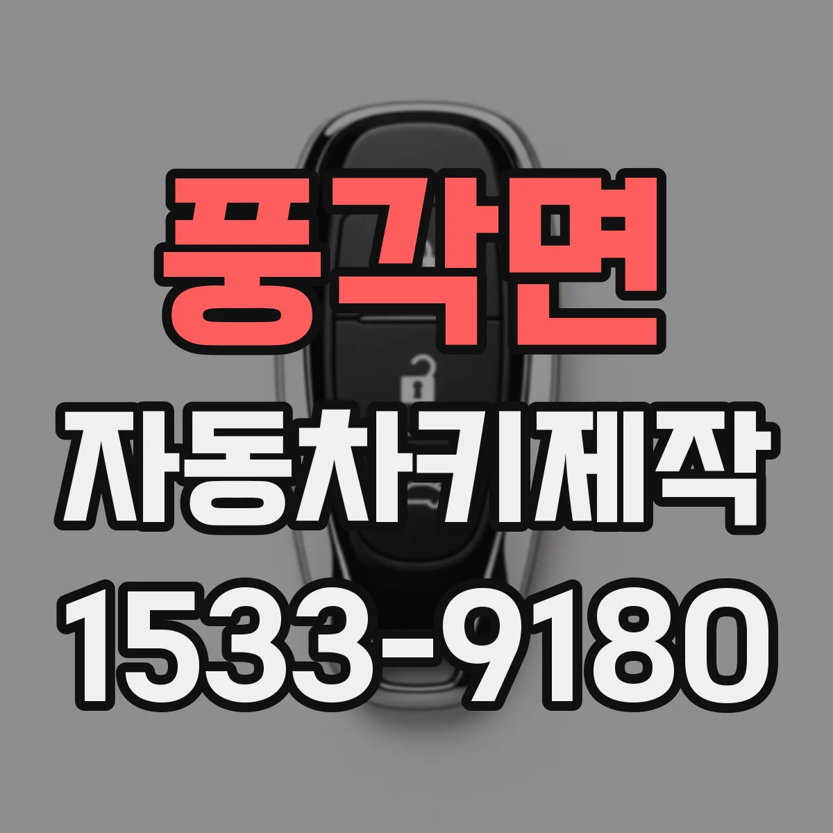 풍각면 자동차키제작