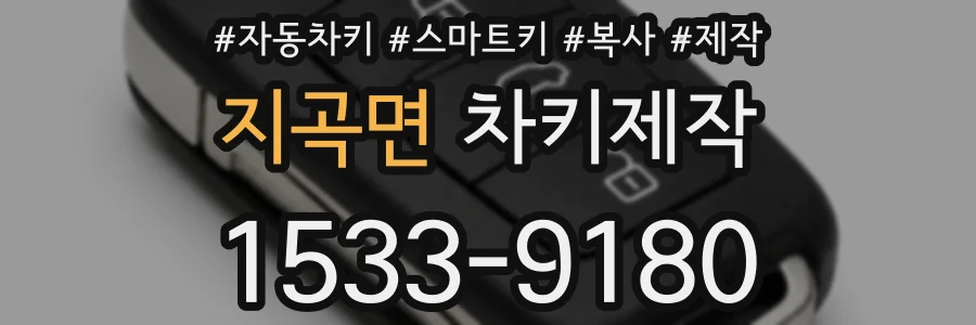 지곡면 차키제작