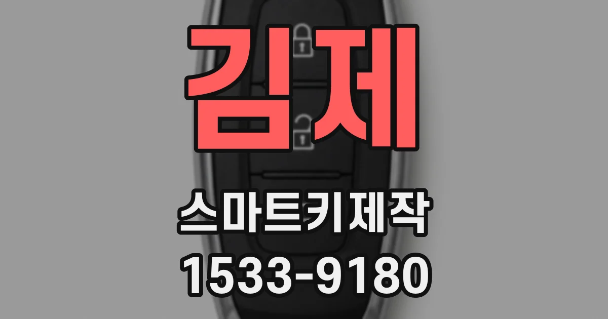 김제 스마트키제작