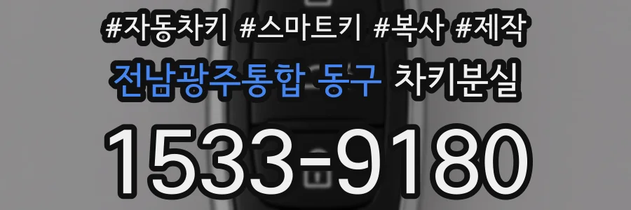 전남광주통합 동구 차키분실
