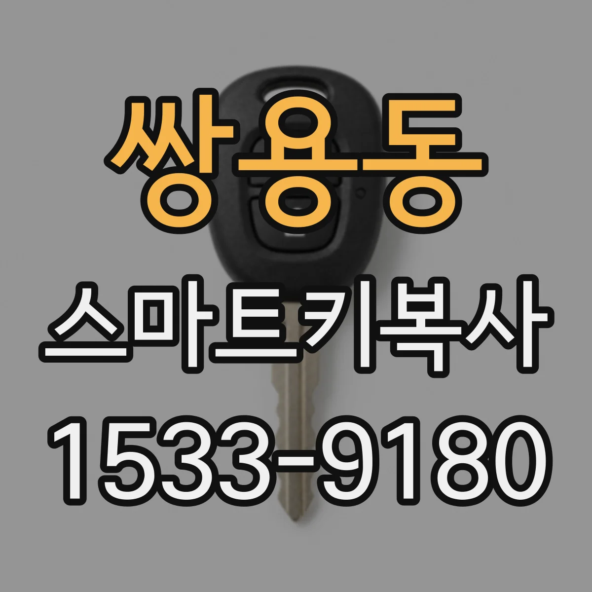 쌍용동 스마트키복사