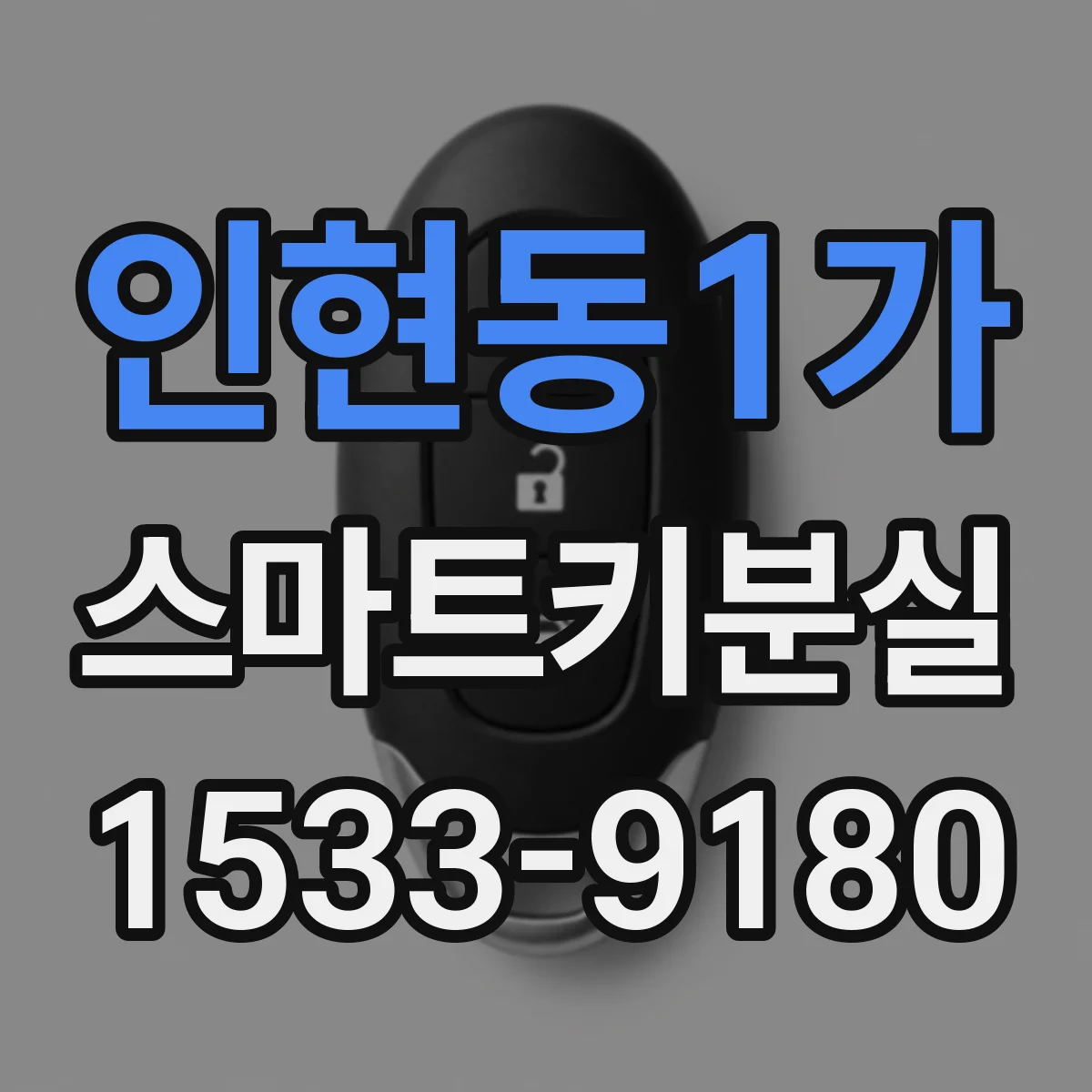 인현동1가 스마트키분실