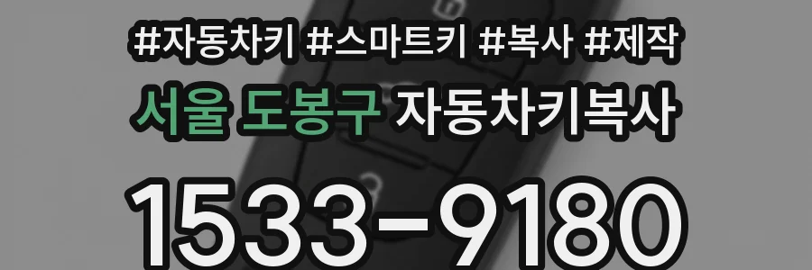 서울 도봉구 자동차키복사