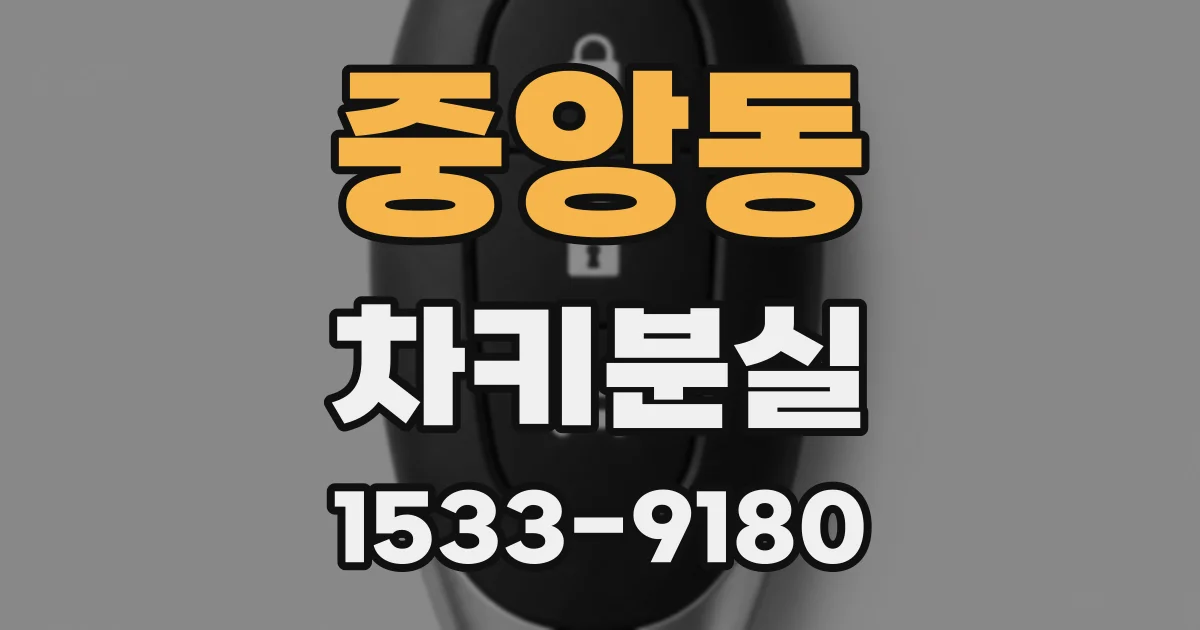 중앙동 차키분실