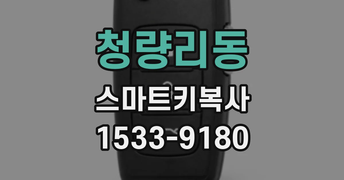 청량리동 스마트키복사