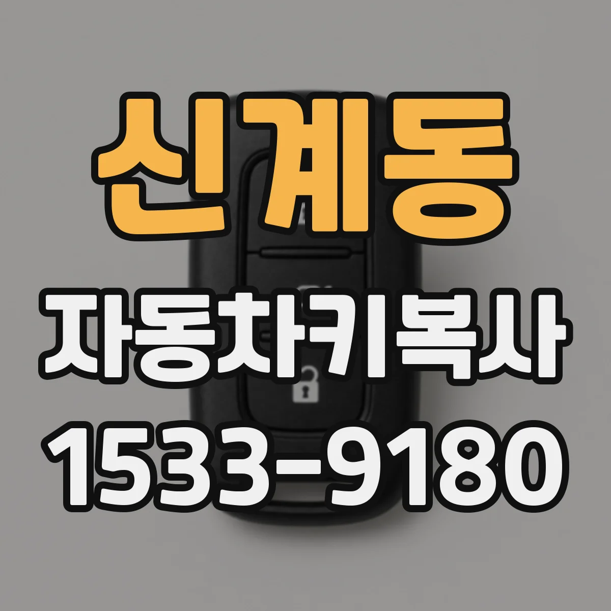 신계동 자동차키복사