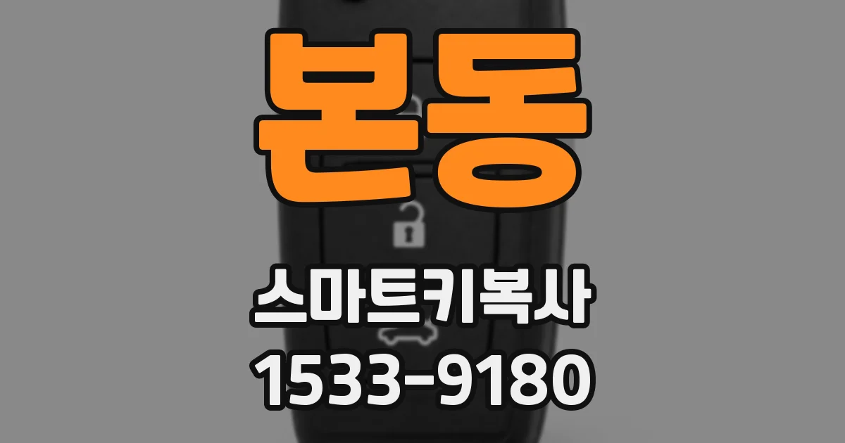 본동 스마트키복사