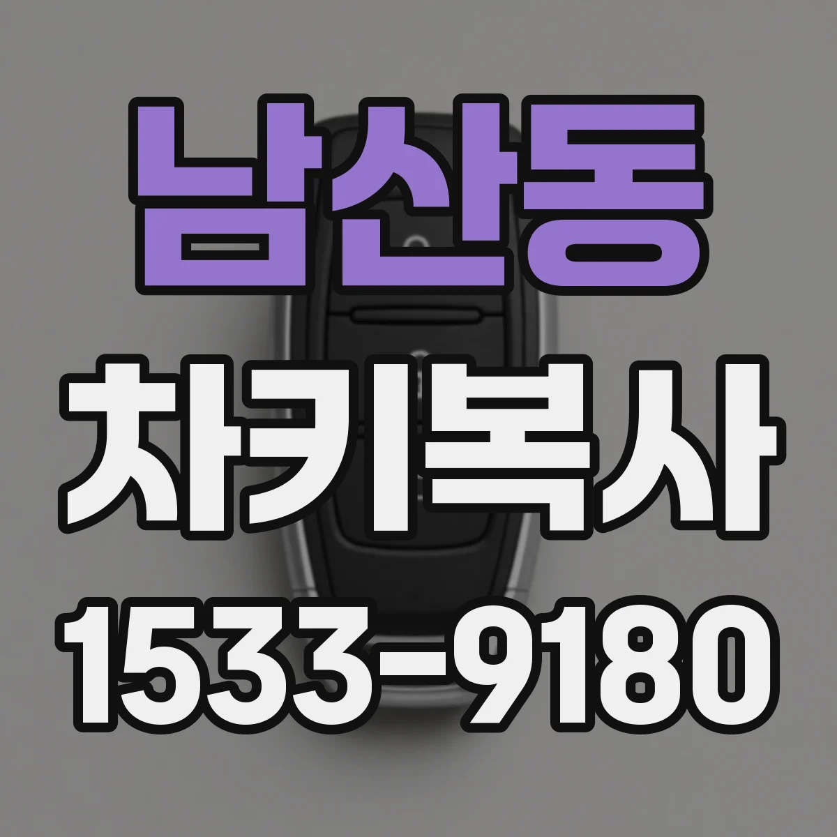 남산동 차키복사