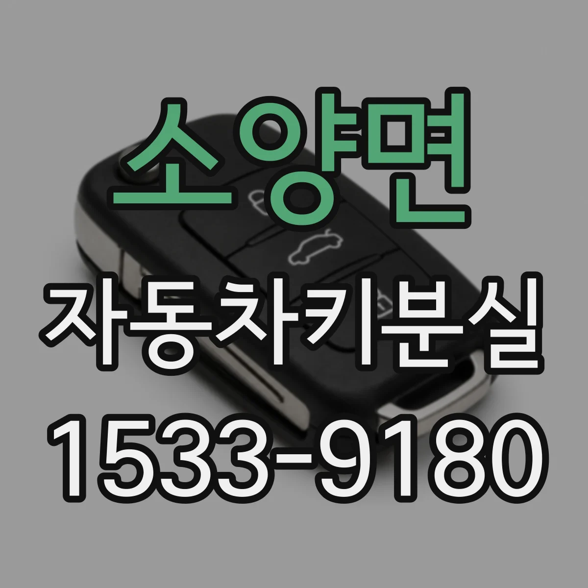 소양면 자동차키분실